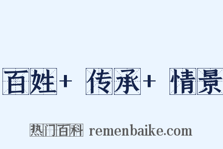 百姓+传承+情景是什么意思的图片